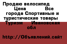 Продаю велосипед b’Twin › Цена ­ 4 500 - Все города Спортивные и туристические товары » Туризм   . Ивановская обл.